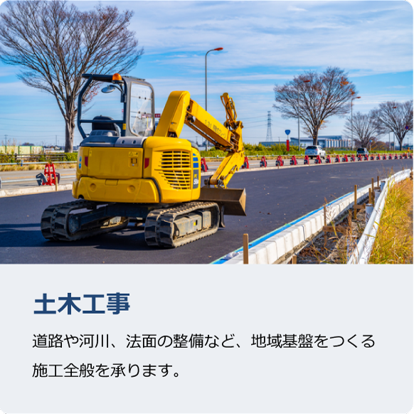 土木工事