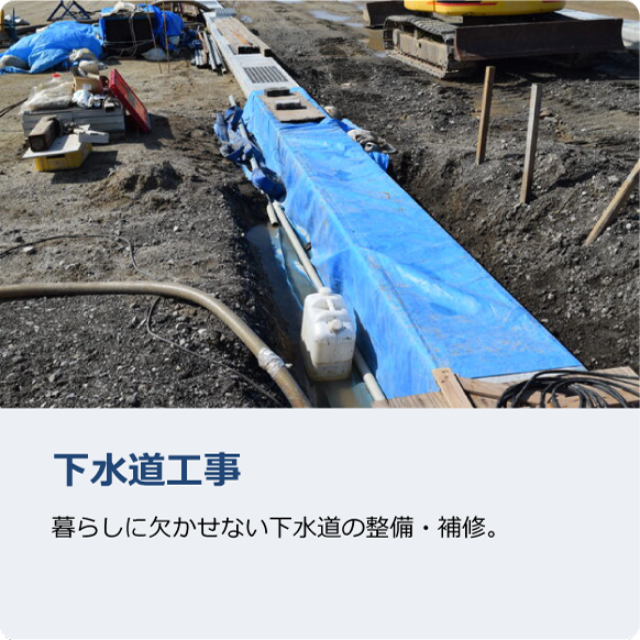 下水道工事