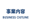 事業内容