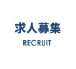 求人募集